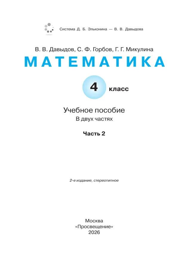 Математика. 4 класс. Учебное пособие. В 2 частях. Часть 2. 19 Математика. 4 класс. Учебное пособие. В 2 частях. Часть 2. 19