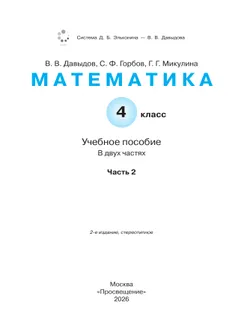 Математика. 4 класс. Учебное пособие. В 2 частях. Часть 2. 19