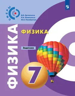 Физика. Задачник. 7 класс 1