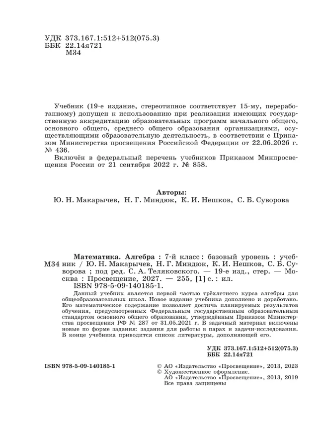 Математика. Алгебра. 7 класс. Базовый уровень. Учебник 23