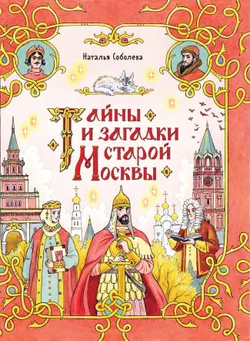 Тайны и загадки старой Москвы 1