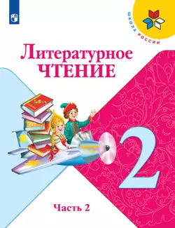 Литературное чтение. 2 класс. Электронная форма учебника. В 2 ч. Часть 2 1