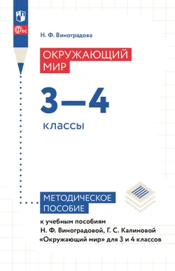 Окружающий мир. 3-4 классы. Методическое пособие 1