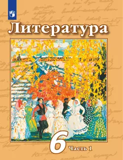 Литература. 6 класс. Учебник. В 2 ч. Часть 1 1