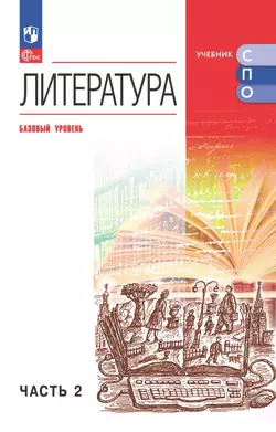 Литература. Базовый уровень. Электронная форма учебного пособия для СПО. В 2 частях. Часть 2 1