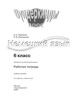 Немецкий язык. Рабочая тетрадь. 6 класс 18