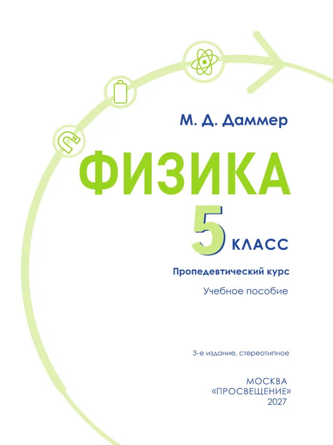 Физика. 5 класс. Пропедевтический курс. Учебное пособие 28