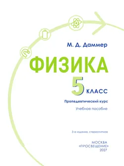 Физика. 5 класс. Пропедевтический курс. Учебное пособие 28