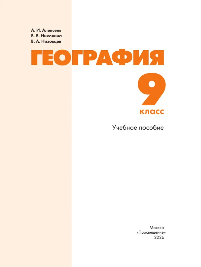 География. 9 класс. Учебное пособие 28 География. 9 класс. Учебное пособие 28