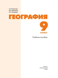 География. 9 класс. Учебное пособие 28