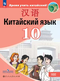 Китайский язык. Второй иностранный язык. 10 класс. Базовый уровень. Учебник 1