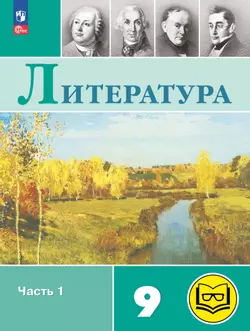 Литература. 9 класс. Учебное пособие. В 6 ч. Часть 1 (для слабовидящих обучающихся) 1