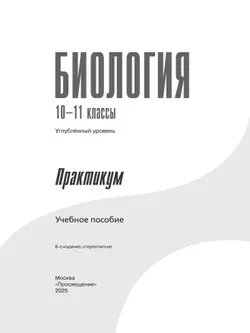 Биология. 10-11 классы. Углублённый уровень.Практикум 43