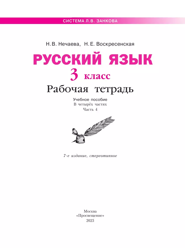 Русский язык. Рабочая тетрадь. 3 класс . В 4-х частях. Часть 4 29