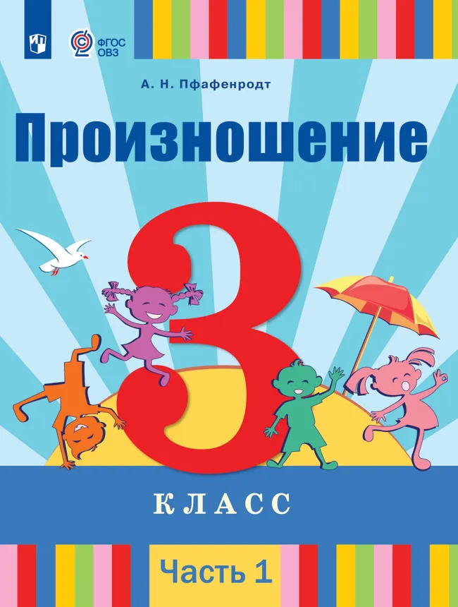 Произношение. 3 класс. Электронная форма учебника. В 2 частях. Часть 1 (для слабослышащих и позднооглохших обучающихся) 1 Произношение. 3 класс. Электронная форма учебника. В 2 частях. Часть 1 (для слабослышащих и позднооглохших обучающихся) 1