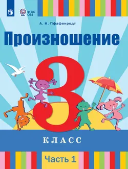 Произношение. 3 класс. Электронная форма учебника. В 2 частях. Часть 1 (для слабослышащих и позднооглохших обучающихся) 1