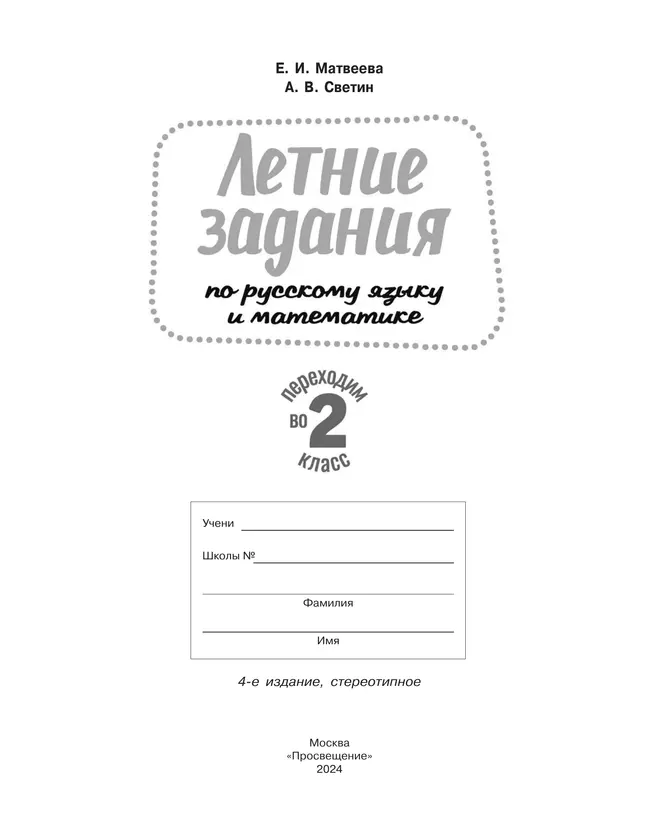 Переходим во 2-й класс. Летние задания по русскому языку и математике 12