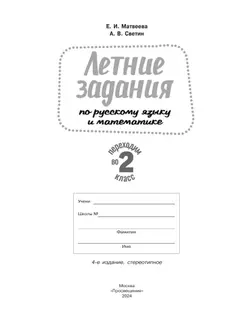 Переходим во 2-й класс. Летние задания по русскому языку и математике 12