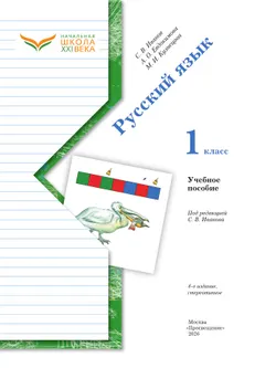 Русский язык. 1 класс. Учебное пособие 19