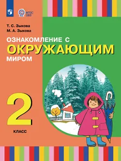 Ознакомление с окружающим миром. 2 класс. Учебник (для глухих и слабослышащих обучающихся) 1