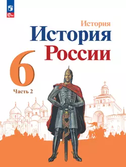История. История России. 6 класс. Учебник. В 2 ч. Часть 2 1