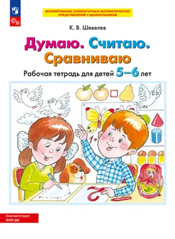 Думаю. Считаю. Сравниваю. Рабочая тетрадь для детей 5-6 лет 1