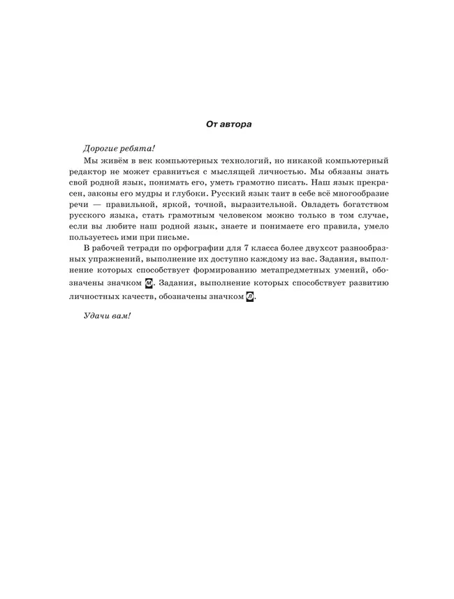 Русский язык. Рабочая тетрадь с тестовыми заданиями ЕГЭ. 7 класс 12 Русский язык. Рабочая тетрадь с тестовыми заданиями ЕГЭ. 7 класс 12