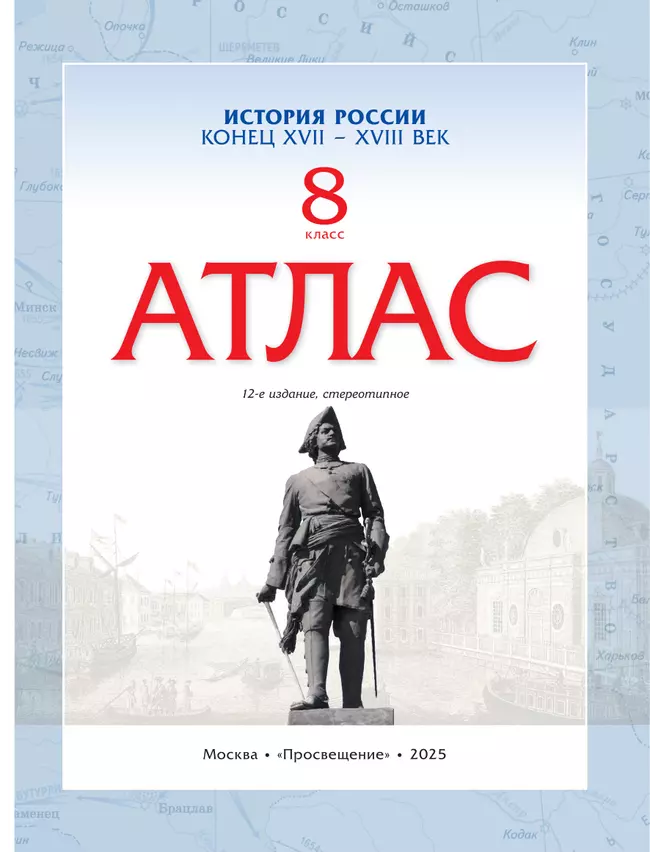 История России. Конец XVII-XVIII века. Атлас. 8 класс 37 История России. Конец XVII-XVIII века. Атлас. 8 класс 37