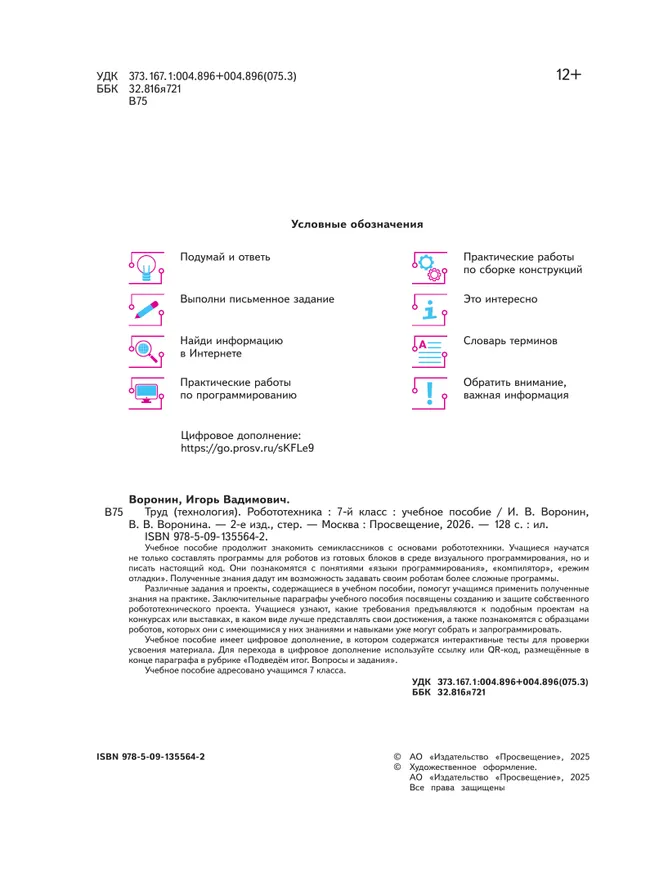 Труд (технология). Робототехника. 7 класс. Учебное пособие 22