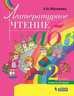 Литературное чтение. 2 класс. В 2 частях. Часть 2. Электронная форма учебника 1