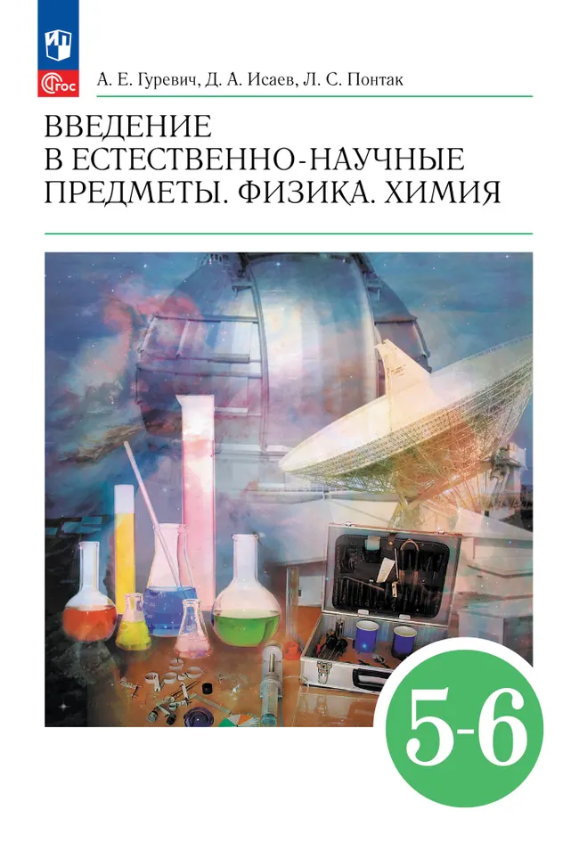 Введение в естественно-научные предметы. Физика. Химия. 5-6 классы. Учебник 1 Введение в естественно-научные предметы. Физика. Химия. 5-6 классы. Учебник 1