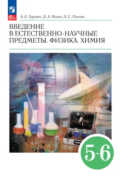 Введение в естественно-научные предметы. Физика. Химия. 5-6 классы. Учебник 1
