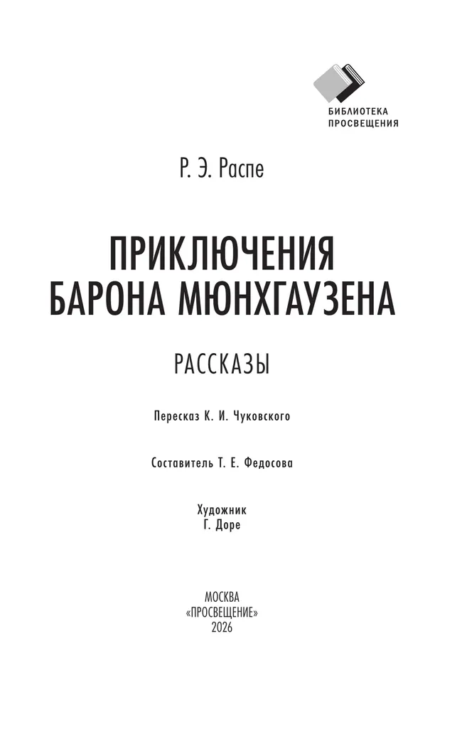 Приключения барона Мюнхгаузена. Рассказы 39 Приключения барона Мюнхгаузена. Рассказы 39