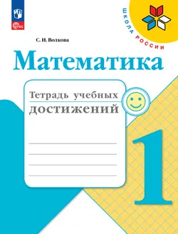 Математика. Тетрадь учебных достижений. 1 класс 1