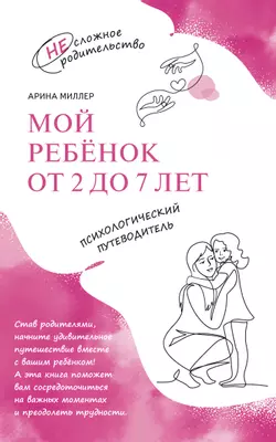 Мой ребенок от 2 до 7 лет. Психологический путеводитель 1