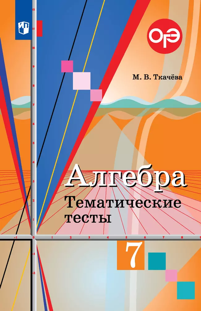 Алгебра. Тематические тесты. 7 класс 1 Алгебра. Тематические тесты. 7 класс 1