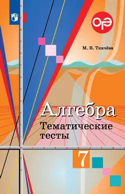 Алгебра. Тематические тесты. 7 класс 1