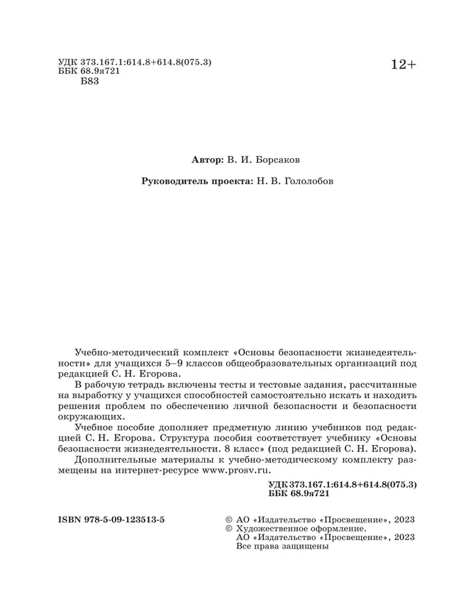 Основы безопасности жизнедеятельности. Рабочая тетрадь. 8 класс 16 Основы безопасности жизнедеятельности. Рабочая тетрадь. 8 класс 16