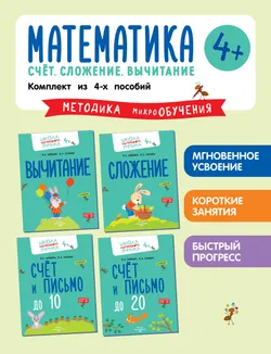 Математика. Счёт. Сложение. Вычитание. Комплект из 4-х пособий 1
