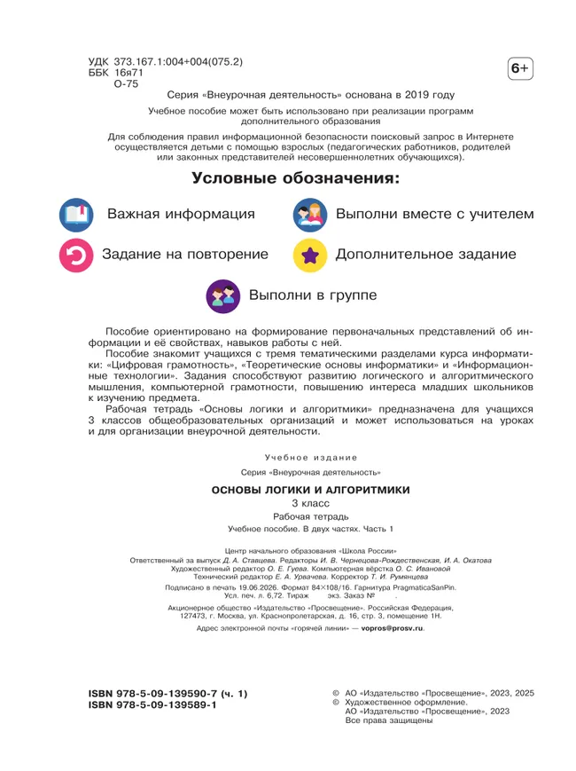 Основы логики и алгоритмики. Рабочая тетрадь. 3 класс. В двух частях. Часть 1 12 Основы логики и алгоритмики. Рабочая тетрадь. 3 класс. В двух частях. Часть 1 12