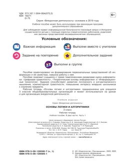 Основы логики и алгоритмики. Рабочая тетрадь. 3 класс. В двух частях. Часть 1 12