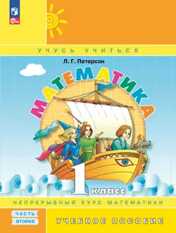 Математика. 1 класс. Учебное пособие. В 3-х частях. Часть 2 1