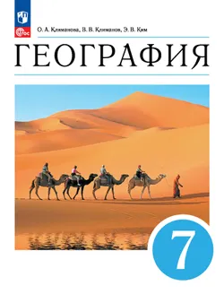 География. 7 класс. Учебное пособие 1