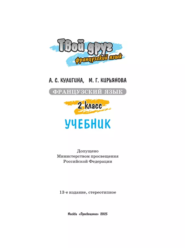 Французский язык. 2 класс. Учебник 5