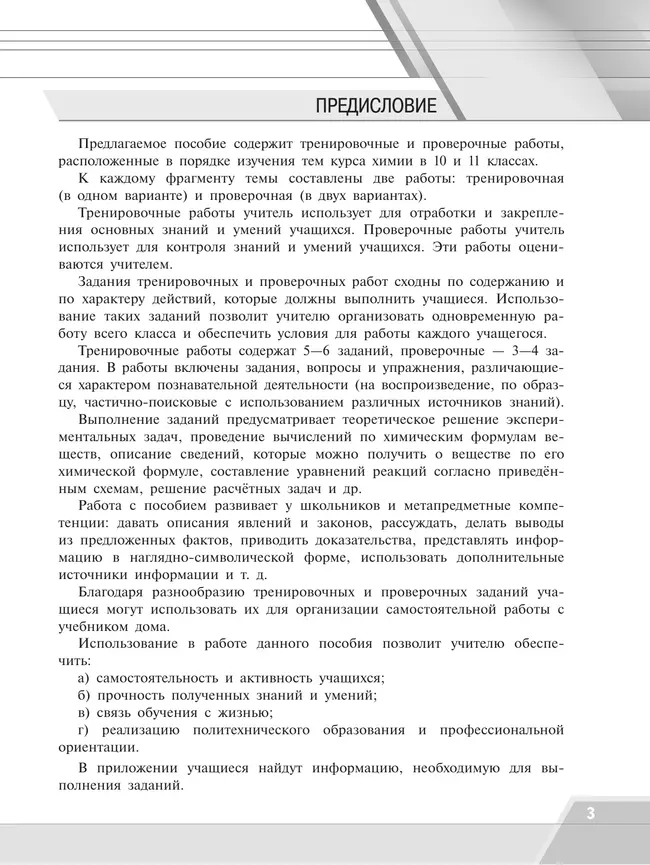 Химия. Тренировочные и проверочные работы. 10-11 классы 9