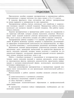 Химия. Тренировочные и проверочные работы. 10-11 классы 9