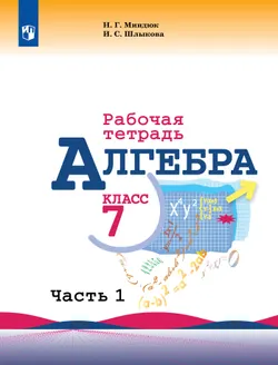 Алгебра. Рабочая тетрадь. 7 класс. В 2 ч. Часть 1 1