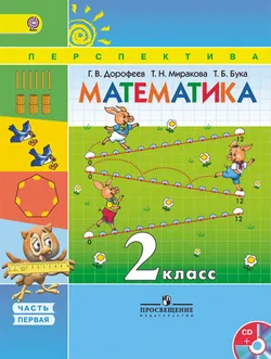 Математика. 2 класс. В 2-х ч. Ч. 1. (В комплекте с электронным приложением) 1