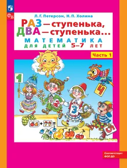 Раз - ступенька, два - ступенька: математика для детей 5-7 лет. В 2 ч. Часть 1 1