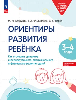 Ориентиры развития ребёнка 3-4 лет. Как отследить динамику интеллектуального, эмоционального и физического развития детей. Диагностическое пособие для педагогов и родителей. 1